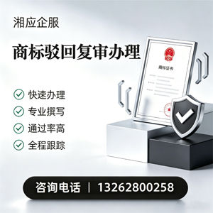 三亚商标驳回复审服务