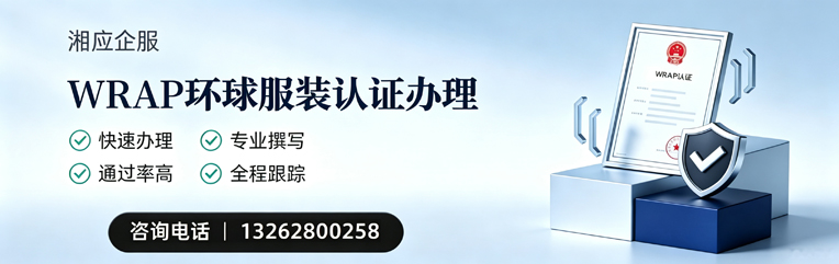 三亚WRAP环球服装认证申请服务