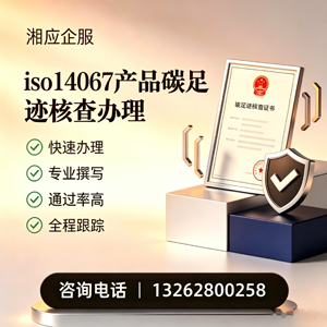 三亚ISO14067产品碳足迹认证服务