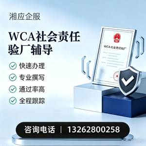 三亚WCA社会责任验厂申请服务