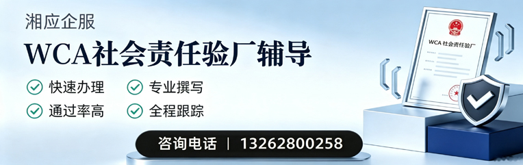 三亚WCA社会责任验厂申请服务