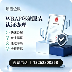 三亚WRAP环球服装认证申请服务