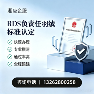 三亚RDS负责任羽绒标准申请服务