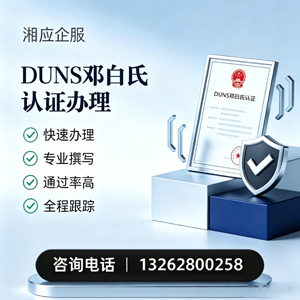 三亚DUNS邓白氏认证申请服务