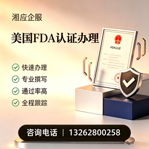 三亚FDA认证申请服务