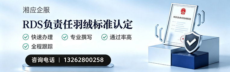 三亚RDS负责任羽绒标准申请服务