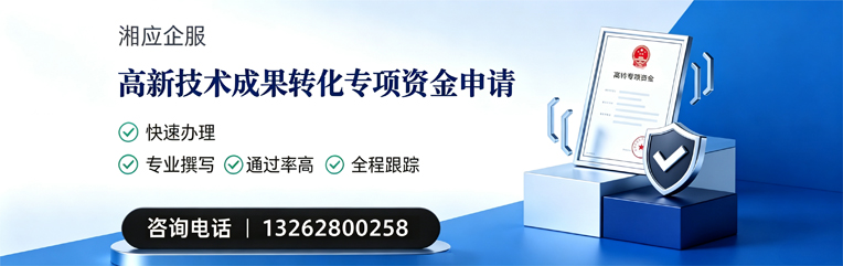 三亚高新技术成果转化专项资金申报服务