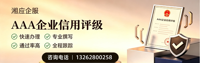 三亚AAA企业信用评级申请服务