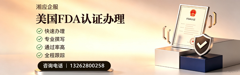 三亚FDA认证申请服务