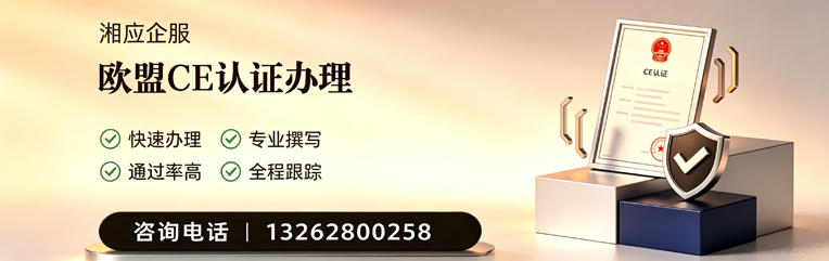 三亚CE欧盟产品标准认证服务
