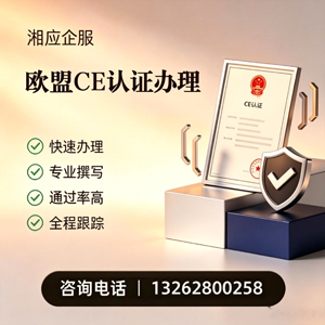 三亚CE欧盟产品标准认证服务