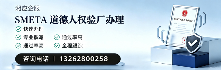 三亚SMETA道德人权验厂申请服务