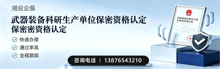 三亚武器装备科研生产单位保密资格认定申请服务