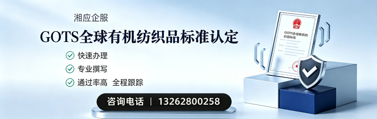三亚GOTS全球有机纺织品标准认证申请服务
