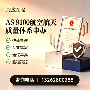 三亚AS9100航空航天质量体系认证服务