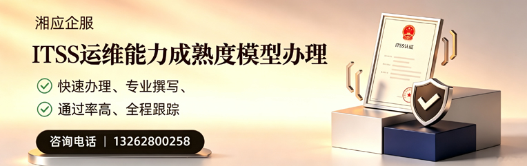 三亚ITSS运维能力成熟度模型申请服务