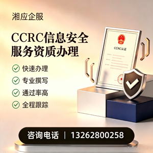 三亚CCRC信息安全服务资质申请服务