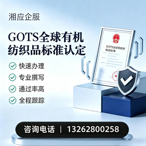 三亚GOTS全球有机纺织品标准认证申请服务