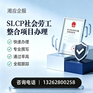 三亚SLCP社会劳工整合项目申报服务