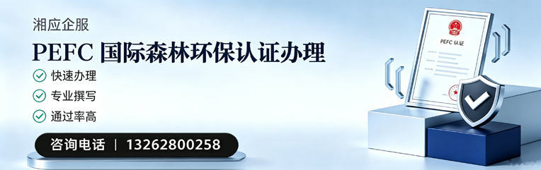 三亚PEFC国际森林环保认证申请服务