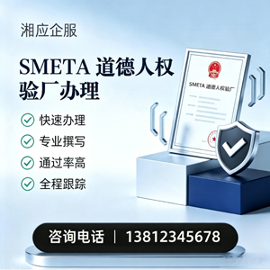 三亚SMETA道德人权验厂申请服务