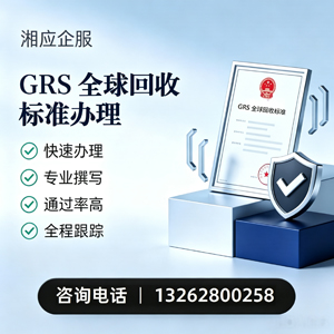 三亚GRS全球回收标准认证申请服务