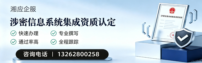 三亚涉密信息系统集成资质申请服务
