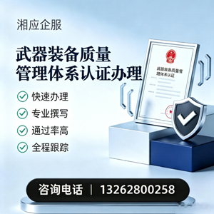 三亚武器装备质量管理体系认证申请服务