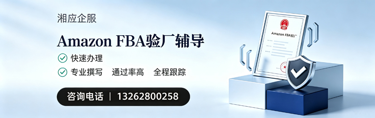 三亚Amazon FBA验厂申请服务