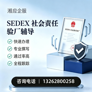 三亚SEDEX社会责任验厂申请服务