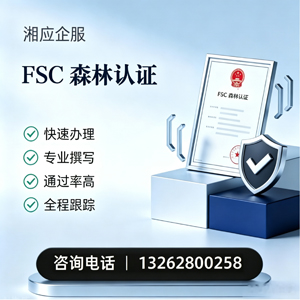 三亚FSC森林认证申请服务