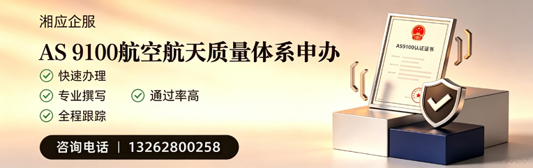 三亚AS9100航空航天质量体系认证服务