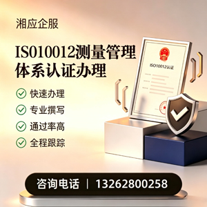 三亚ISO10012测量管理体系认证申请服务