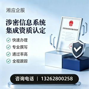 三亚涉密信息系统集成资质申请服务