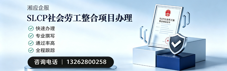 三亚SLCP社会劳工整合项目申报服务