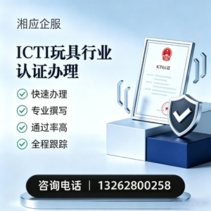 三亚ICTI玩具行业认证申请服务
