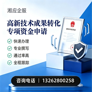 三亚高新技术成果转化专项资金申报服务
