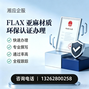 三亚FLAX亚麻材质环保认证申请服务