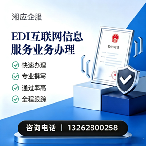 三亚EDI互联网信息服务业务申请服务