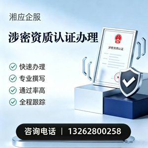 三亚涉密资质认证申请服务