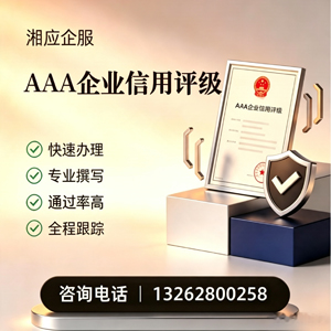 三亚AAA企业信用评级申请服务