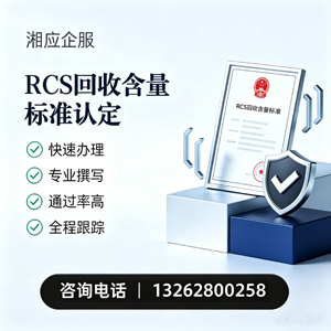 三亚RCS回收含量标准申报服务