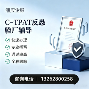 三亚C-TPAT反恐验厂申请服务