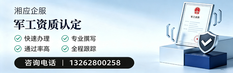 三亚军工资质申请服务