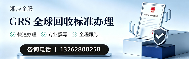 三亚GRS全球回收标准认证申请服务