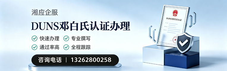 三亚DUNS邓白氏认证申请服务