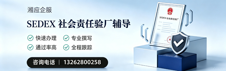 三亚SEDEX社会责任验厂申请服务