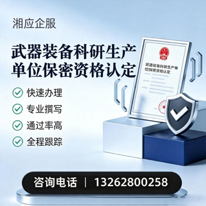 三亚武器装备科研生产单位保密资格认定申请服务