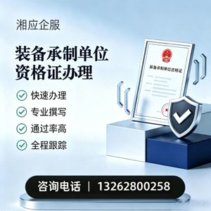 三亚装备承制单位资格证申请服务