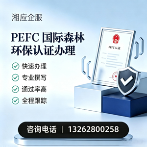 三亚PEFC国际森林环保认证申请服务
